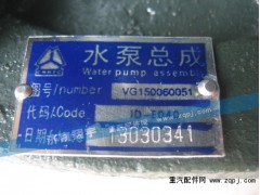VG150060051,水泵總成,濟(jì)南嘉磊汽車配件有限公司(原濟(jì)南瑞翔)