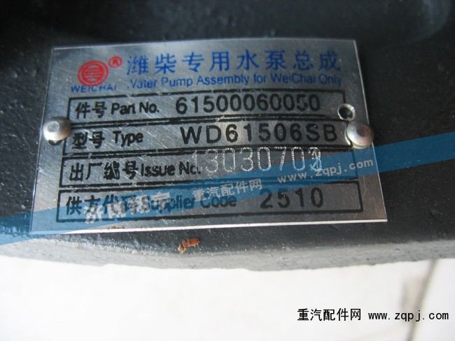 濰柴專用水泵總成61500060050/61500060050