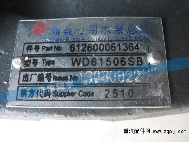 濰柴專用水泵總成612600061364/612600061364