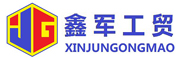 鑫軍工貿