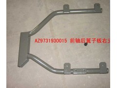 右后翼子板支架WG9731930015