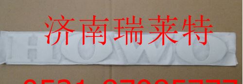 重汽豪沃HOWO標牌/