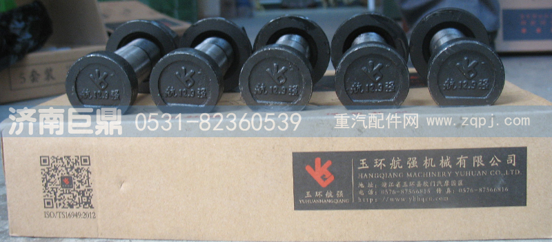 玉環航強奔馳德龍標準前輪胎螺絲/AZ9100410104-22粗