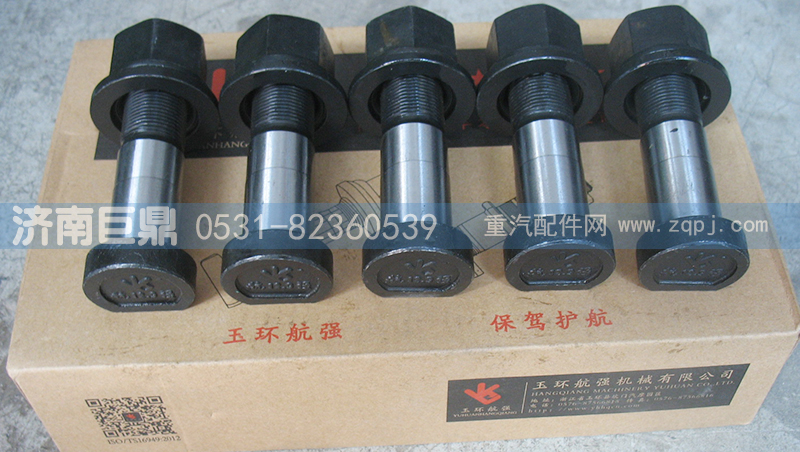 玉環航強奔馳德龍標準前輪胎螺絲/AZ9100410104-22粗
