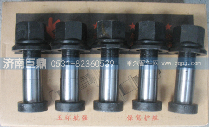 玉環航強奔馳德龍標準前輪胎螺絲/AZ9100410104-22粗