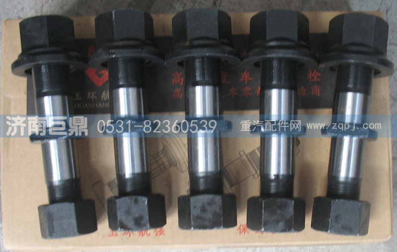 19912340123-雙頭,玉環(huán)航強富華橋柳特王標(biāo)準(zhǔn)后輪胎螺絲,濟南鑫巨鼎汽車配件有限公司