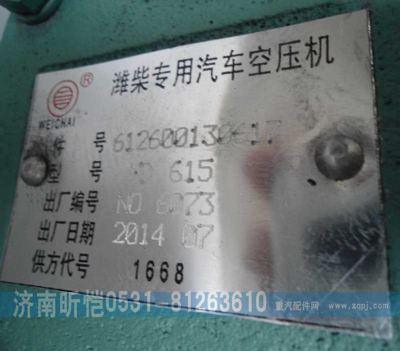 612600130617,濰柴專用汽車空壓機,濟南昕愷汽車配件有限公司（濟南宏偉泵業）