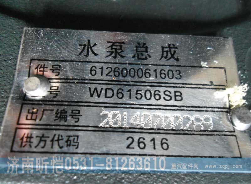 612600061603,濰柴發動機水泵總成,濟南昕愷汽車配件有限公司（濟南宏偉泵業）