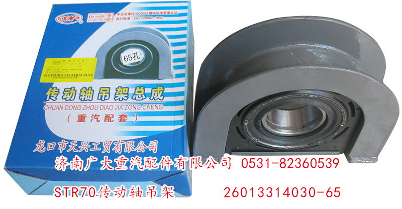 26013314030-65,STR70傳動軸吊架,濟南鑫巨鼎汽車配件有限公司