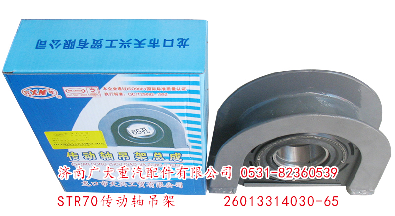 26013314030-65,STR70傳動軸吊架,濟南鑫巨鼎汽車配件有限公司