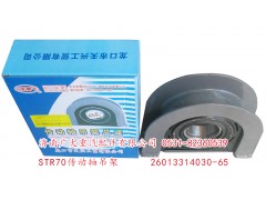 26013314030-65,STR70傳動軸吊架,濟南鑫巨鼎汽車配件有限公司