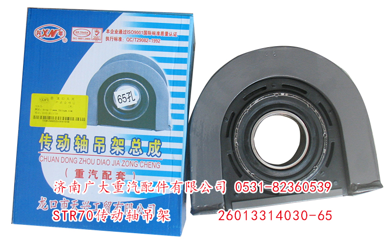 26013314030-65,STR70傳動軸吊架,濟南鑫巨鼎汽車配件有限公司