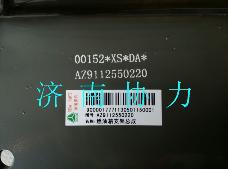 AZ9112550220,燃油箱支架總成,濟南明鉅汽車配件有限公司（原濟南協力）