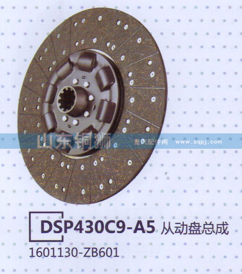 1601130-ZB601 DSP430C9-A5從動盤總成/1601130-ZB601