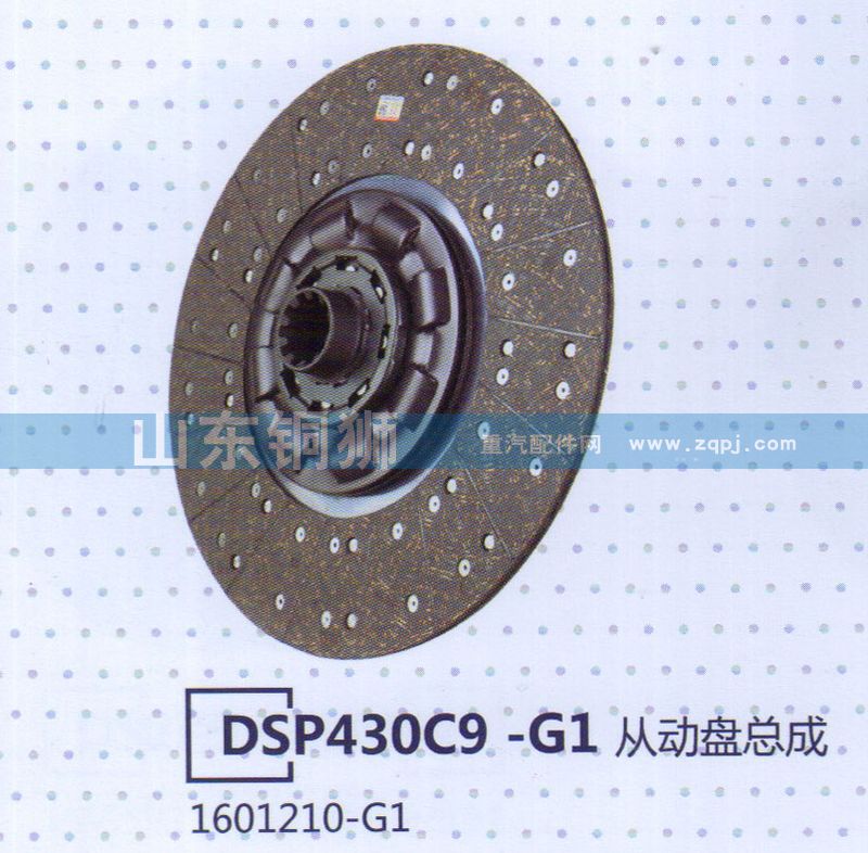 1601210-G1 DSP430C9-G1從動盤總成/1601210-G1