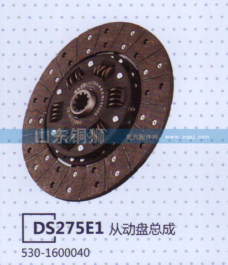 530-1600040 DS275E1從動盤總成/530-1600040