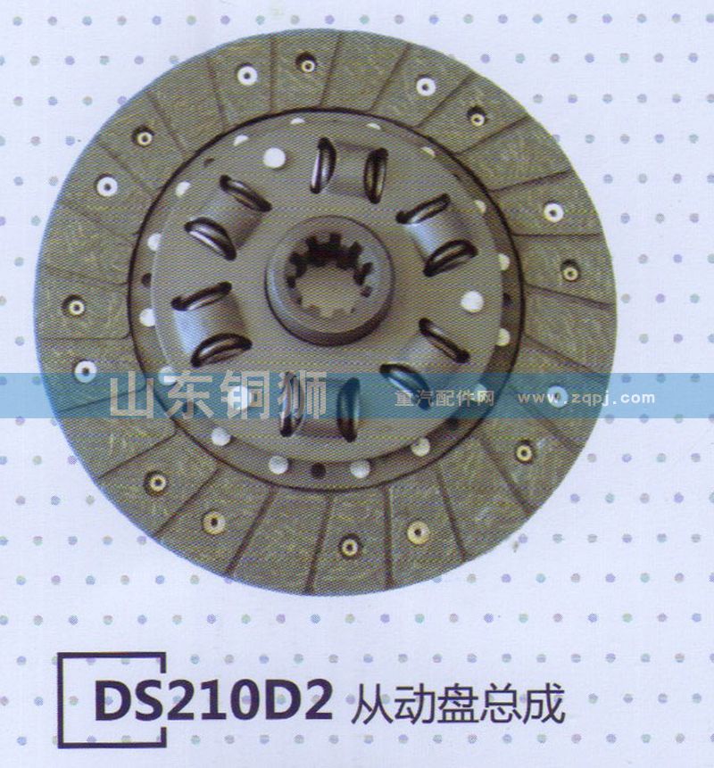 DS210D2從動(dòng)盤總成/