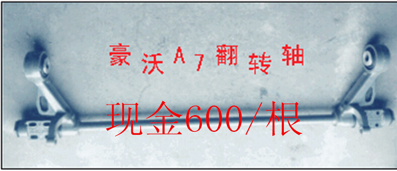 駕駛室翻轉軸 廠家直銷/AZ1642430219