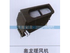 ,奧龍暖風機,濟南利泉汽車配件銷售中心