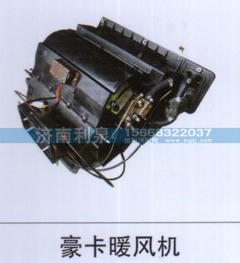 ,豪卡暖風機,濟南利泉汽車配件銷售中心