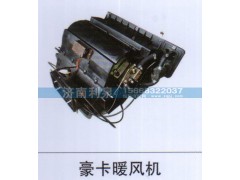 ,豪卡暖風機,濟南利泉汽車配件銷售中心