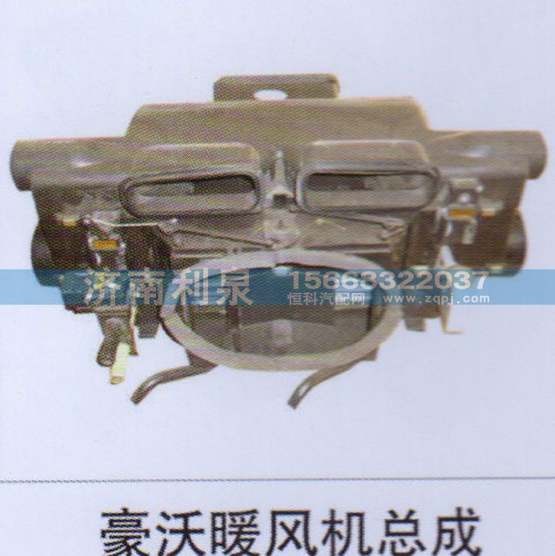 ,豪沃暖風機總成,濟南利泉汽車配件銷售中心