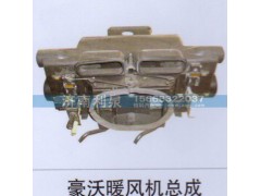 ,豪沃暖風機總成,濟南利泉汽車配件銷售中心