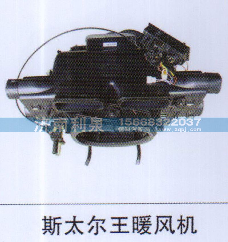 ,斯太爾王暖風機,濟南利泉汽車配件銷售中心