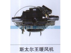 ,斯太爾王暖風機,濟南利泉汽車配件銷售中心