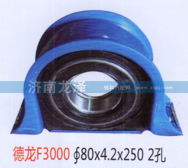 ,德龍F3000傳動軸吊架總成（80×4.2×250）2孔,山東弗殼潤滑科技有限公司