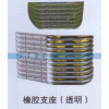 ,橡膠支座（透明）,山東弗殼潤滑科技有限公司