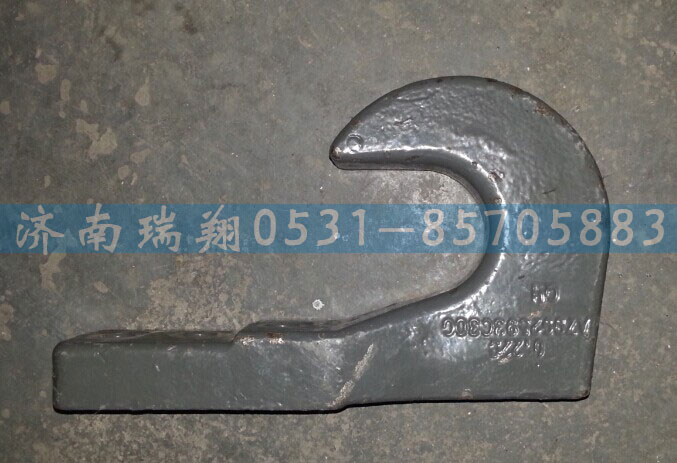 AZ9925930300,前牽引鉤,濟南嘉磊汽車配件有限公司(原濟南瑞翔)