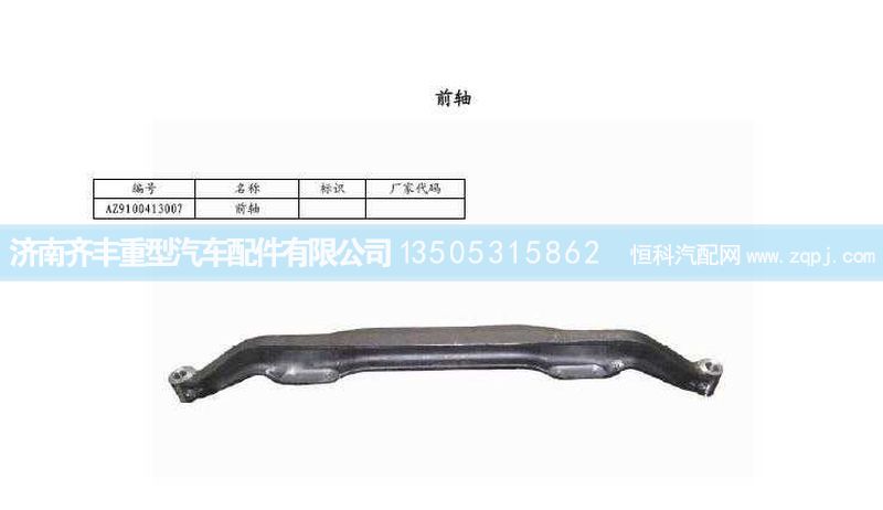 ,前軸（09款9噸碟剎）,濟南鐵鹿汽車零部件有限公司