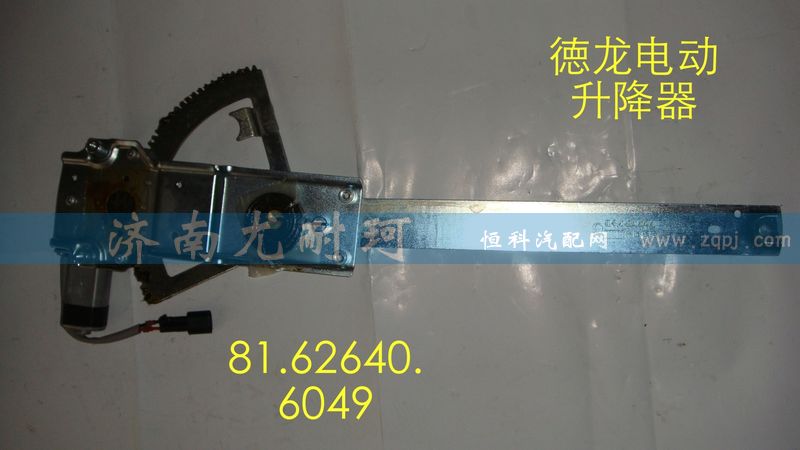 91.62640.6049,電動升降器德龍（左）,濟南尤耐珂重汽配件銷售中心