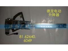 91.62640.6049,電動升降器德龍（左）,濟南尤耐珂重汽配件銷售中心