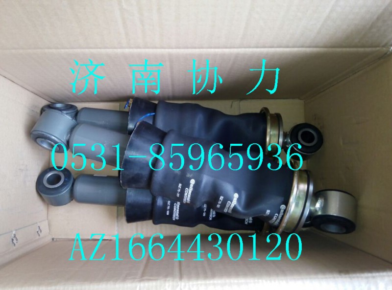 AZ1664430120,空氣彈簧減振器總成,濟南明鉅汽車配件有限公司（原濟南協力）