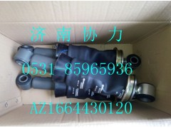 AZ1664430120,空氣彈簧減振器總成,濟南明鉅汽車配件有限公司（原濟南協力）