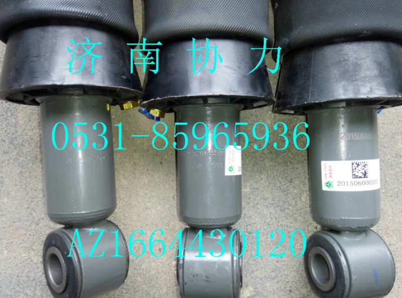 AZ1664430120,空氣彈簧減振器總成,濟南明鉅汽車配件有限公司（原濟南協力）