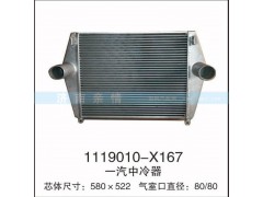 1119010-X167,一汽中冷器,茌平雙豐散熱器有限公司駐濟南辦事處