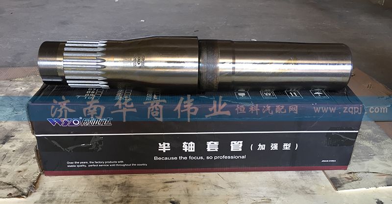 ,半軸套管,濟南華商偉業汽車配件有限公司-原威亞達
