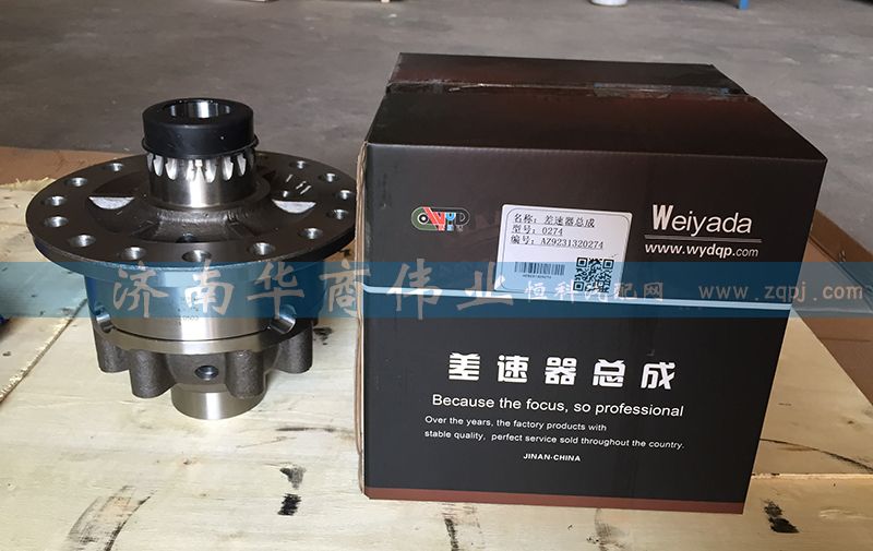 差速器總成 AZ9231320274/AZ9231320274