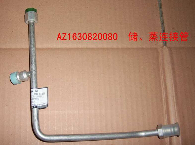 AZ1630820080 儲-蒸連接管（十堰瑞高）/AZ1630820080