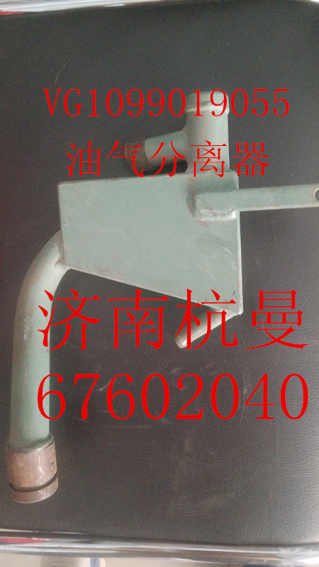 VG1099019055,油氣分離器總成,濟南杭曼汽車配件有限公司