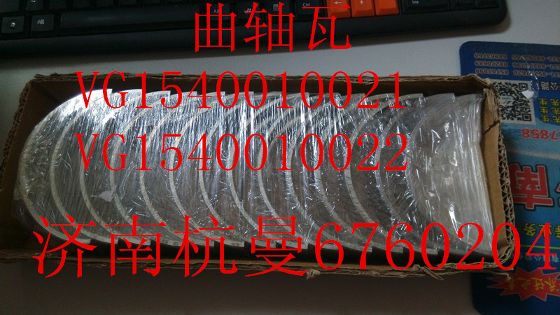 VG1540010021,主軸瓦曲軸瓦,濟南杭曼汽車配件有限公司