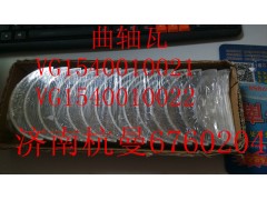 VG1540010021,主軸瓦曲軸瓦,濟南杭曼汽車配件有限公司