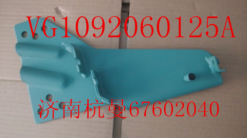 VG1092060125A,支架總成,濟南杭曼汽車配件有限公司
