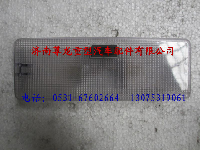 81.25201.6207,陜汽德龍駕駛室后圍照明燈,濟南尊龍(原天盛)陜汽配件銷售有限公司