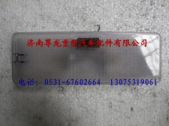 81.25201.6207,陜汽德龍駕駛室后圍照明燈,濟南尊龍(原天盛)陜汽配件銷售有限公司
