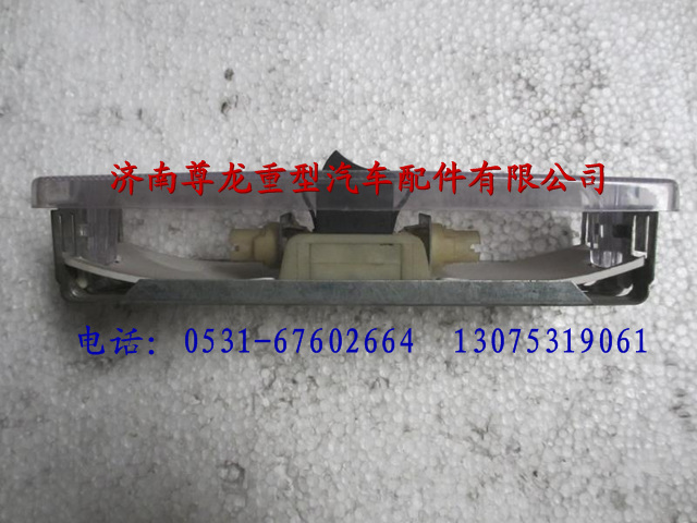 81.25201.6207,陜汽德龍駕駛室后圍照明燈,濟南尊龍(原天盛)陜汽配件銷售有限公司