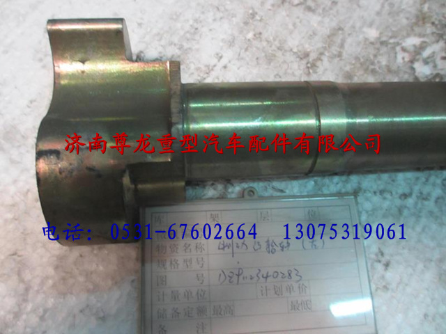 DZ9112340283,陜汽漢德車橋制動(dòng)凸輪軸（左）,濟(jì)南尊龍(原天盛)陜汽配件銷售有限公司
